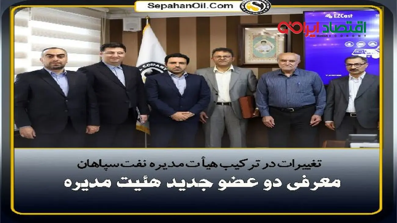 تغییرات در ترکیب هیات مدیره نفت سپاهان؛ معرفی دو عضو جدید هیئت‌مدیره