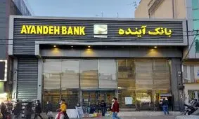 فاجعه مالی بانک آینده: ضربه‌ای که به جیب تمام ایرانیان وارد شد!