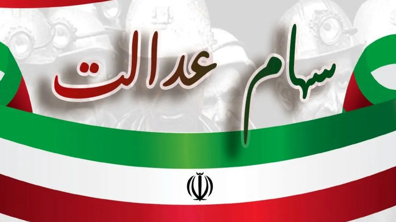 میزان و زمان واریز سود سهام عدالت اعلام شد!