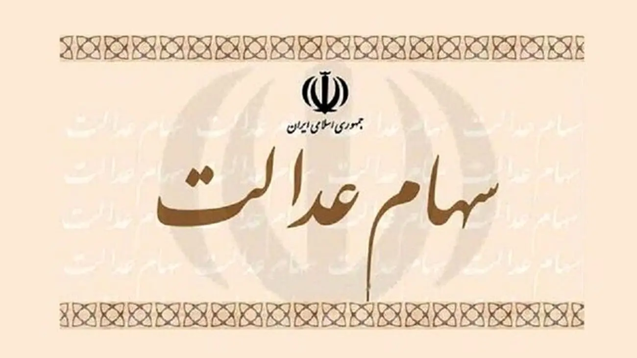 پرداخت سهام عدالت 10 میلیونی به این افراد
