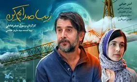 برای اولین بار: پشت‌صحنه فیلم «زیبا صدایم کن» را ببینید