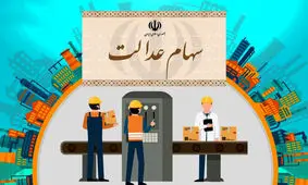 اعلام دلیل واریز نشدن سود سهام عدالت نزدیک به 2 میلیون نفر + نحوه ثبت نام جاماندگان