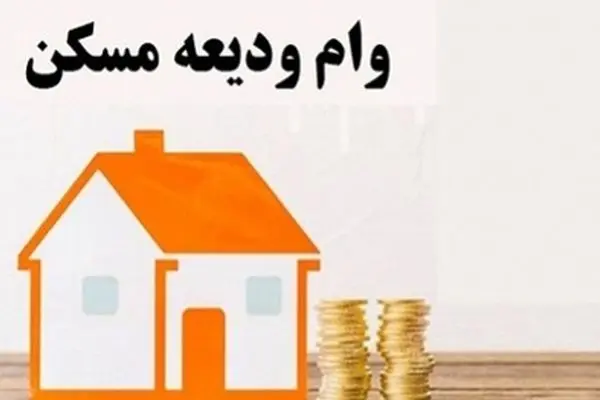 وام ودیعه مسکن به درد مستاجران می‌خورد؟/جزئیات و ارزش آن را بدانید