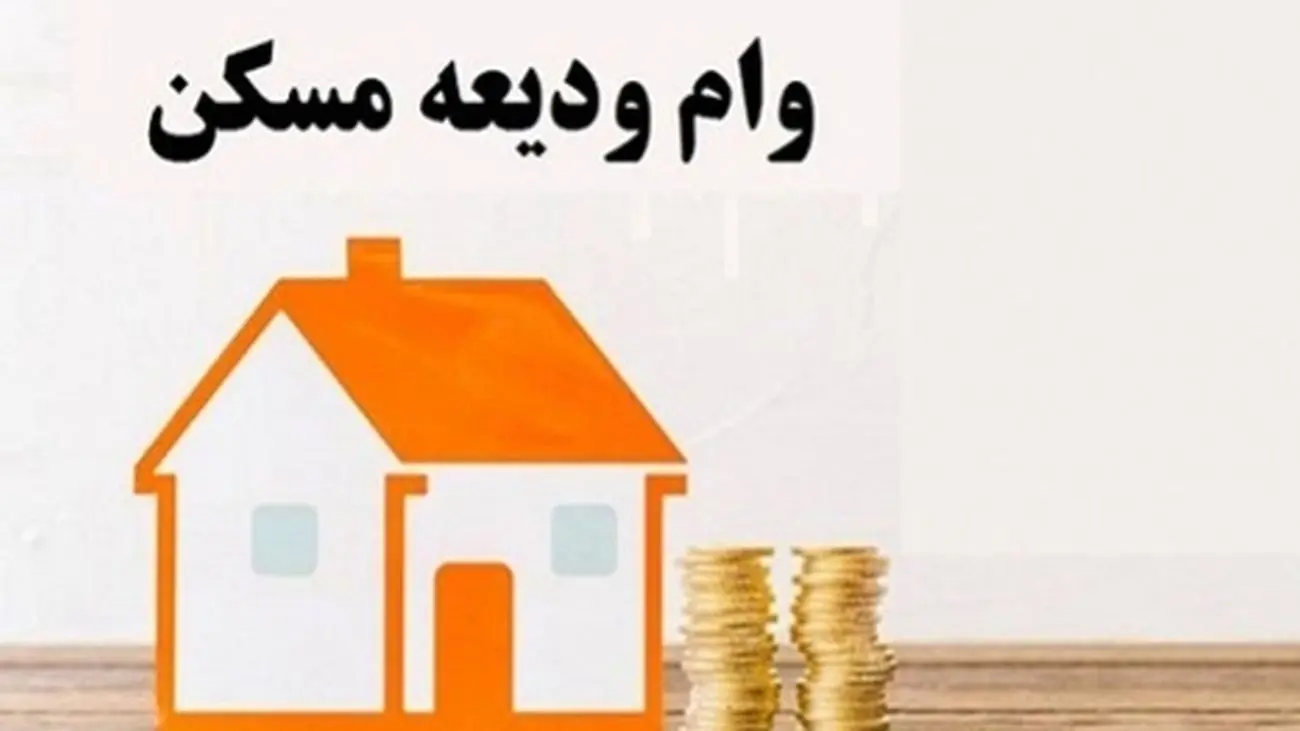 وام ودیعه مسکن به درد مستاجران میخورد؟/جزئیات و ارزش آن را بدانید