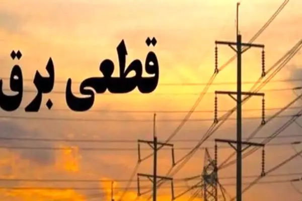 برنامه جدید قطعی برق از فردا شنبه/ ساعت‌ها تغییر می‌کند!