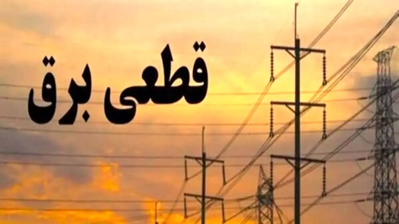 برنامه جدید قطعی برق از فردا شنبه/ ساعتها تغییر میکند!