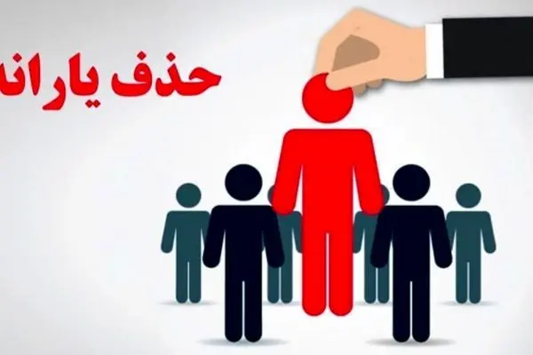 چطور به حذف یارانه اعتراض کنیم؟ + نحوه ثبت اعتراض