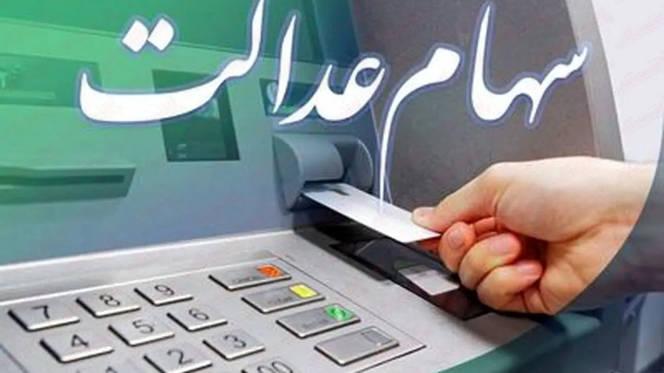 سهام عدالتی ها پولدار شدند / قیمت فروش سهام عدالت چقدر است؟