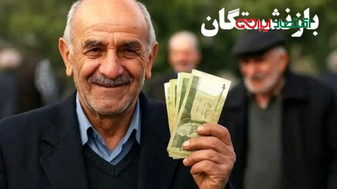 پرداخت حقوق بازنشستگان امروز ۲۲ شهریور ۱۴۰۴ آغاز شد
