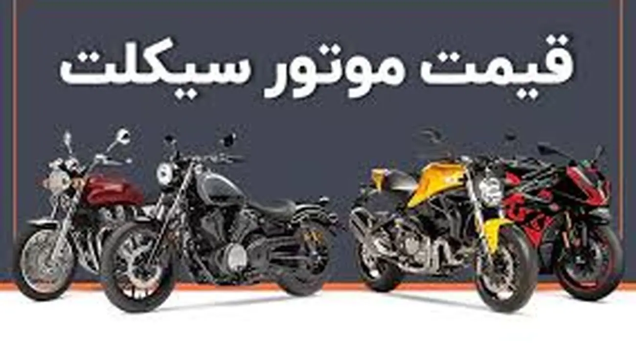 قیمت روز موتورسیکلت صفر + جدول مدل پرفروش (بنلی، هوندا، زونتس، لیفان و... )