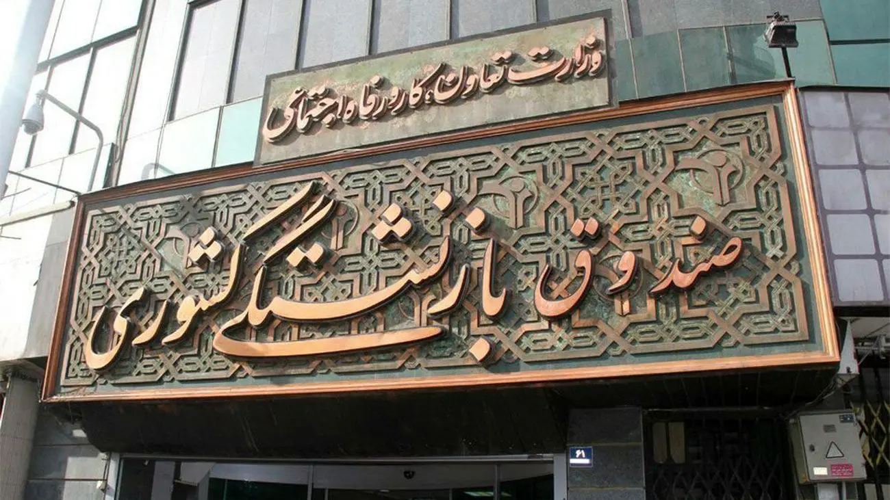 اطلاعیه مهم صندوق بازنشستگی درباره همسان سازی حقوق بازنشستگان