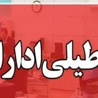 تعطیلی سه روز در هفته / رویایی که به واقعیت نزدیک‌تر شد!