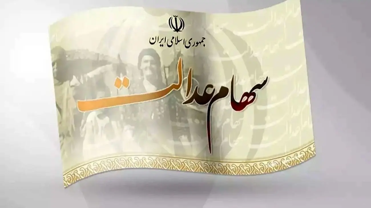 سود سهام عدالت کی واریز میشود؟
