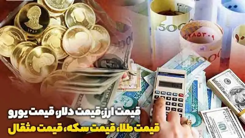 قیمت طلا، دلار، سکه و قیمت ارز امروز 24 آذرماه !