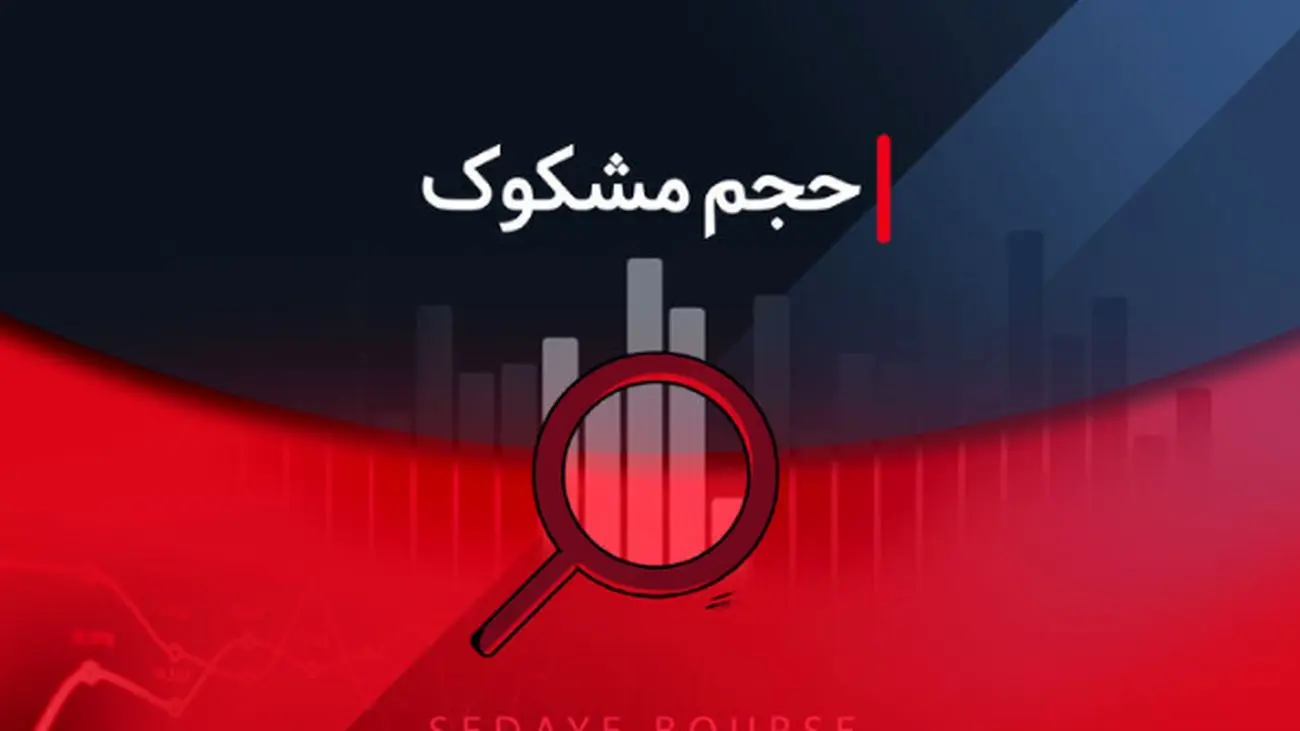 نمادهای مشکوک معامله ۲۹ تیر ۱۴۰۴؛ جزئیات و تحلیل
