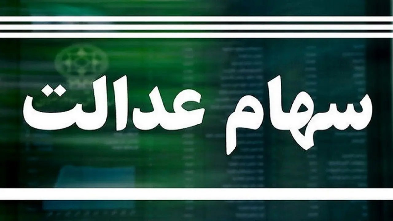 تکلیف سهام عدالت چه شد؟