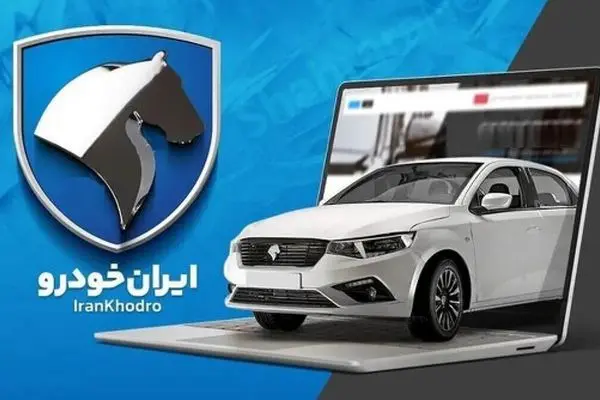 فوری/ آغاز قرعه کشی ایران خودرو + جزئیات و آمار ثبت نام خودرو‌ها