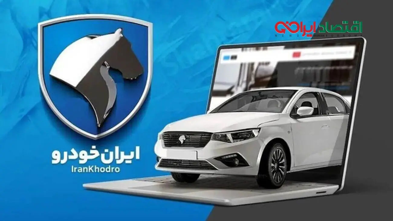 فوری/ آغاز قرعه کشی ایران خودرو + جزئیات و آمار ثبت نام خودرو‌ها