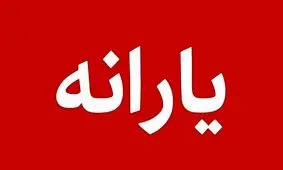 دلیل قطع یارانه برخی افراد چیست؟