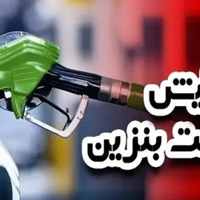 تایید رسمی وزیر پزشکیان/ بنزین 50 هزار تومانی در راه است!