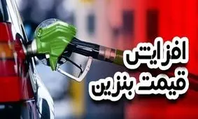 تایید رسمی وزیر پزشکیان/ بنزین 50 هزار تومانی در راه است!