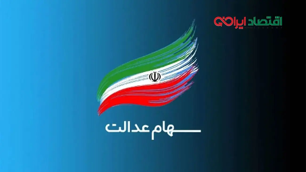 جدیدترین خبرها درباره ثبت‌نام جاماندگان سهام عدالت