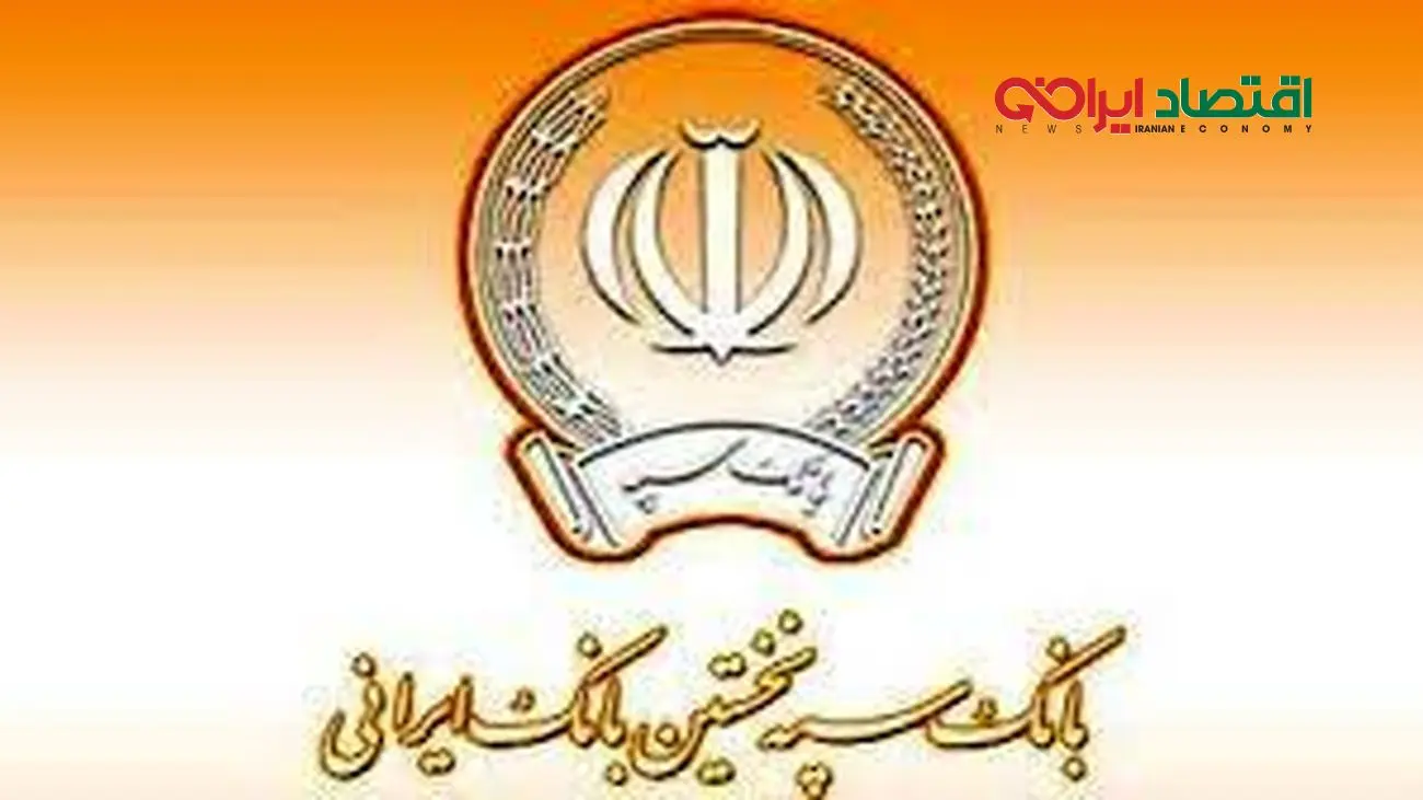 پرداخت بیش از 83 هزار میلیارد ریال تسهیلات تکلیفی توسط بانک سپه در 4ماه نخست سال جاری