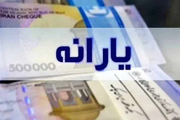 واریز یارانه ۱ میلیون و ۴۰۰ هزار تومانی به این گروه‌ها