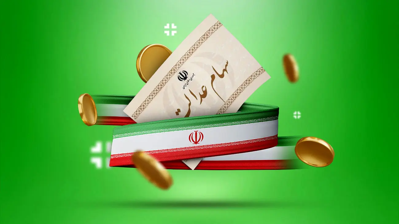 زمان قطعی واریز سود سهام عدالت مشخص شد