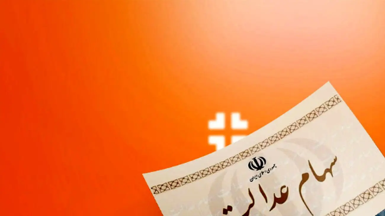 خبر مهم/ زمان واریز سود سهام عدالت ۱۴۰۲ اعلام شد