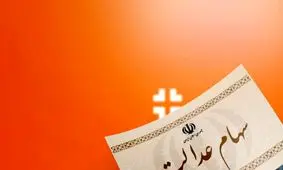 خبر مهم/ زمان واریز سود سهام عدالت ۱۴۰۲ اعلام شد
