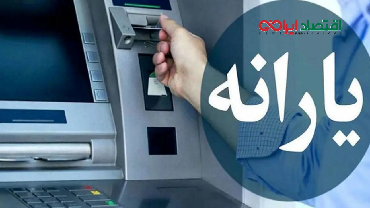 یارانه تیر ماه چه زمانی واریز می‌شود؟