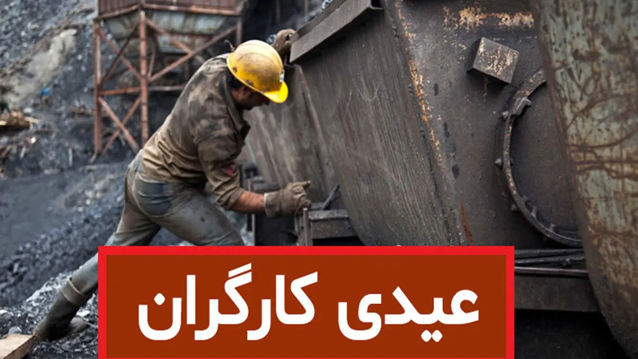 حداقل و حداکثر عیدی امسال کارگران و زمان پرداخت اعلام شد