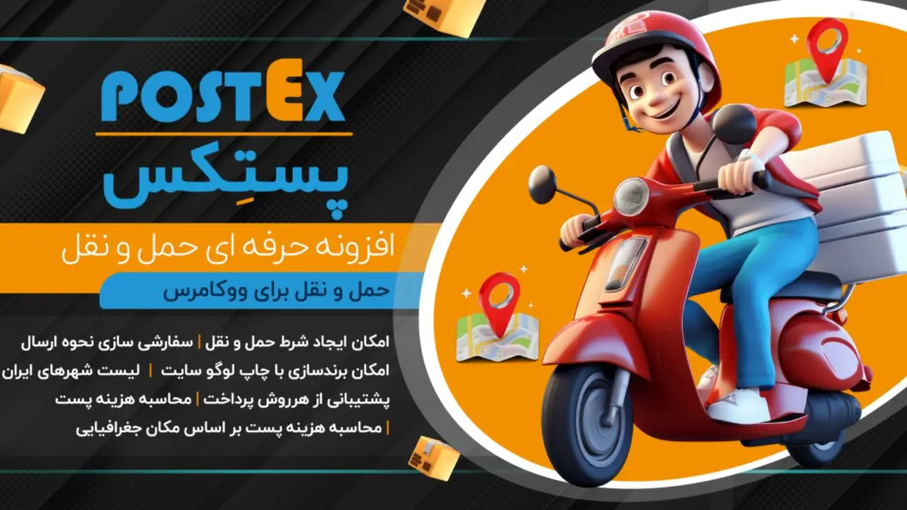 رونمایی از افزونه حرفهای حمل و نقل پستکس