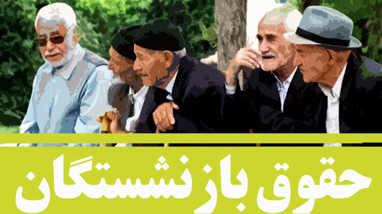 فوری / واریزی جدید با حقوق بازنشستگان در این ماه
