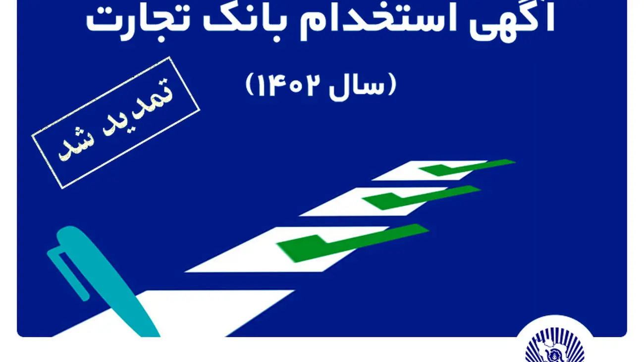 زمان ثبت نام آزمون استخدامی بانک تجارت تمدید شد