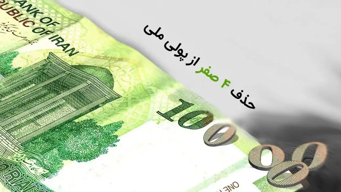 مزایا و معایب حذف 4 صفر از ریال/ آیا اقتصاد ایران جان تازهای میگیرد؟