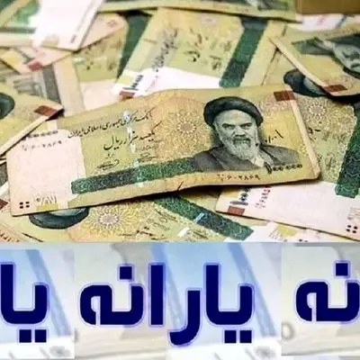 پرداخت یارانه معیشتی جدید دولت پس از جنگ ۱۲ روزه رسماً تایید شد