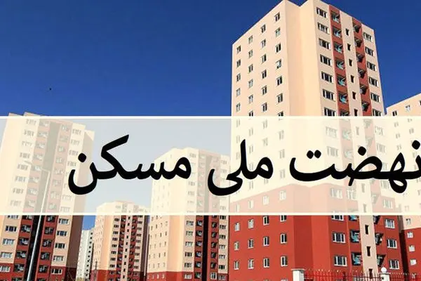 فوری / دهک‌های ۸ تا ۱۰ از طرح نهضت ملی مسکن حذف نمی‌شوند
