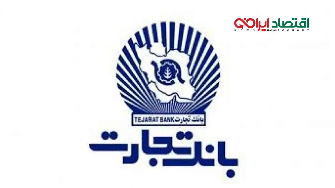ثبت تراز مثبت 28 هزار میلیاردی توسط بانک تجارت