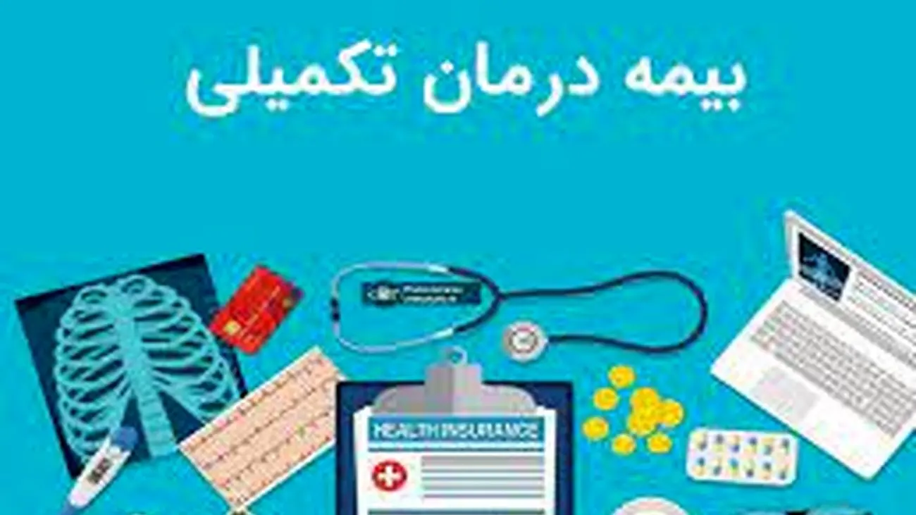ثبت نام بیمه تکمیلی این افراد رو به اتمام است