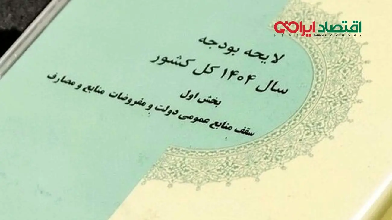 فوری / کلیات لایحه بودجه ۱۴۰۴ تصویب شد