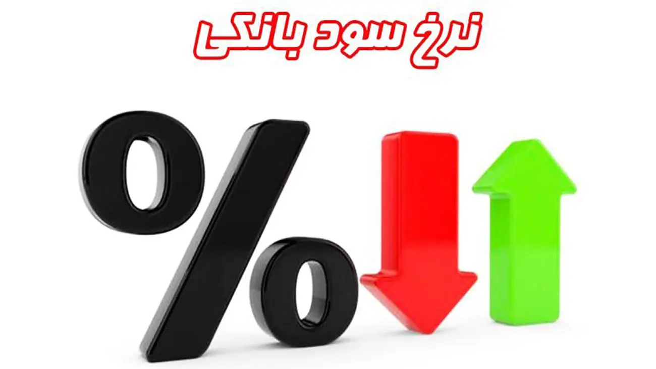 افزایش نرخ بهره بین بانکی+جدول