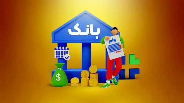 وام جدید بانک مرکزی؛ شرایط و نحوه واریز