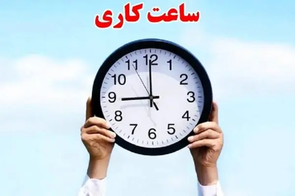 کاهش ساعت کاری ادارات تایید شد/ کارمندان آماده تغییرات باشید