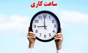 کاهش ساعت کاری ادارات تایید شد/ کارمندان آماده تغییرات باشید