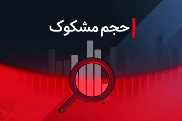 نمادهایی که در روز یکشنبه ۱۶ شهریور ۱۴۰۴ مشکوک معامله شدند!