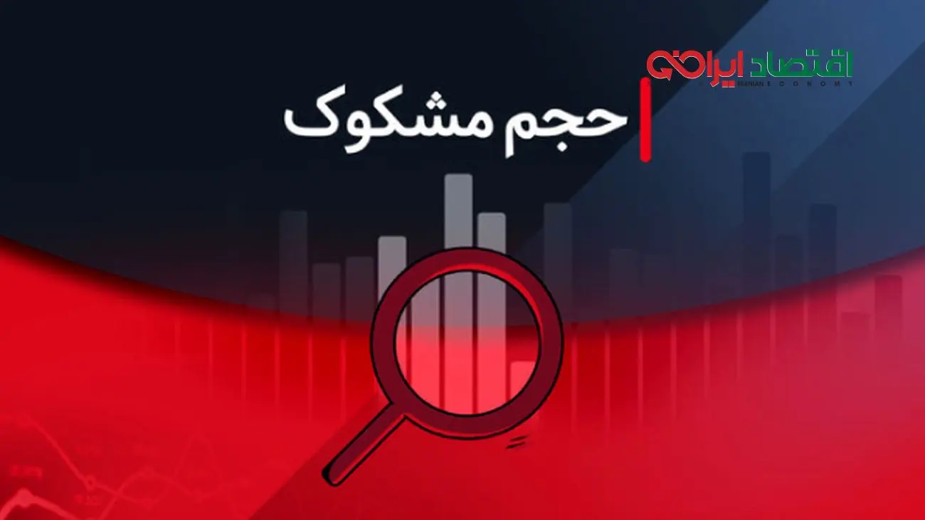نمادهایی که در روز یکشنبه ۱۶ شهریور ۱۴۰۴ مشکوک معامله شدند!