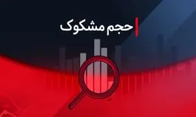 نمادهایی که در روز یکشنبه ۱۶ شهریور ۱۴۰۴ مشکوک معامله شدند!