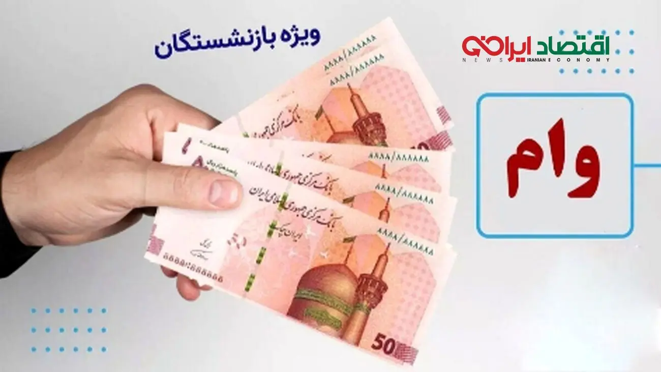 اطلاعیه مهم صندوق بازنشستگی درباره وام بازنشستگان ۱۴۰۴